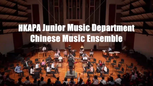 香港演艺学院青少年音乐课程中乐合奏演出片段