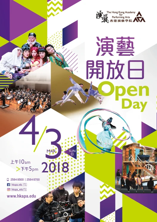 香港演艺学院开放日 2018
