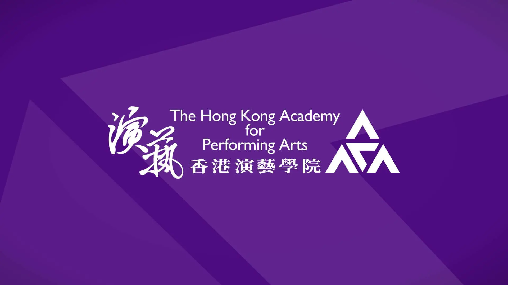 第二届香港演艺学院节