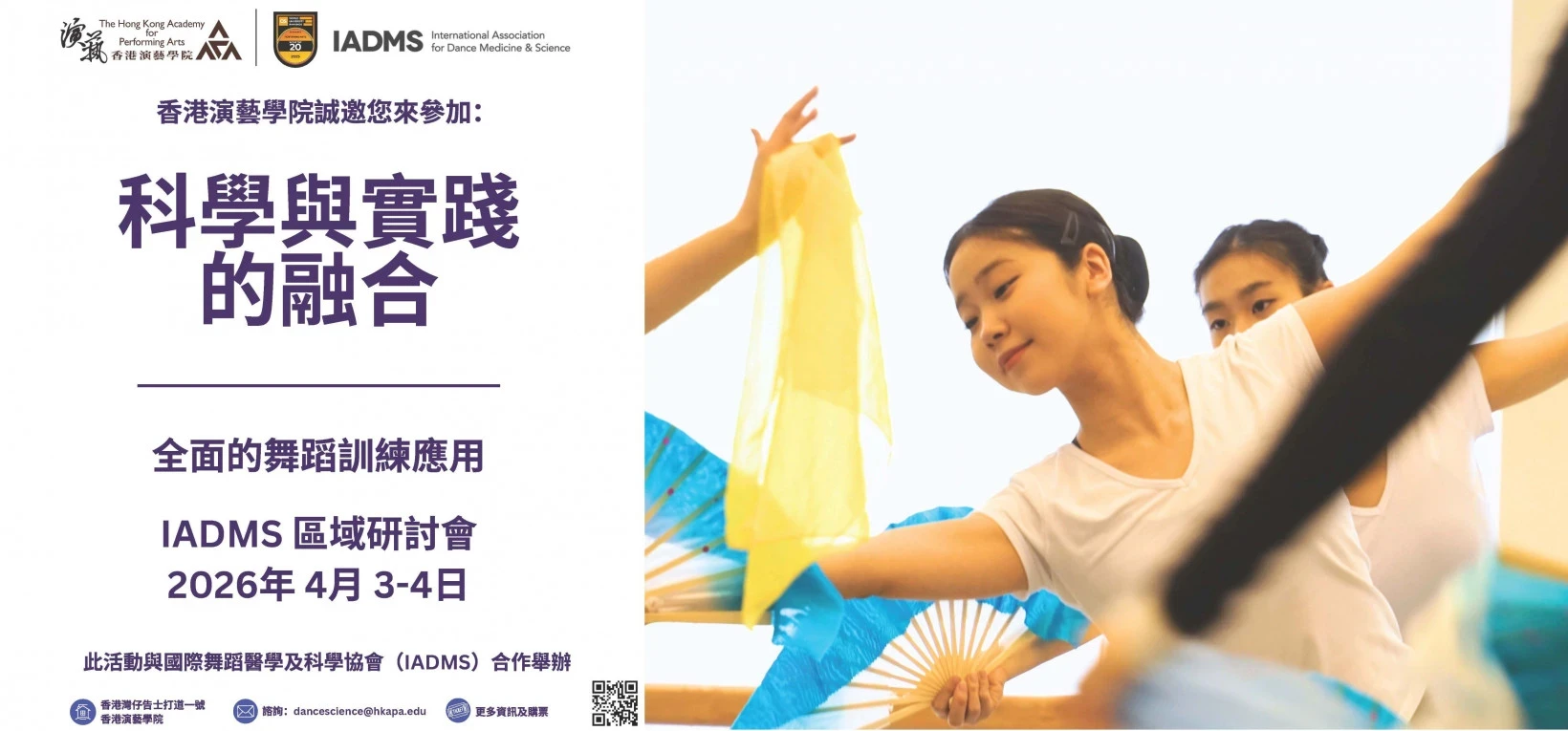 香港演艺学院舞蹈学院与国际舞蹈医学与科学协会（IADMS）合作，举办 IADMS 区域研讨会。