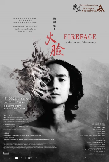 演藝戲劇:《火臉》— 馬琉斯.馮.梅焰堡