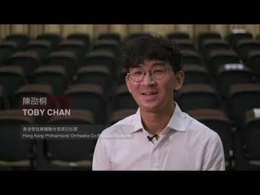 Toby Chan管弦樂精英訓練計劃：音樂學院校友兼港樂樂師陳劭桐