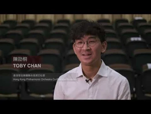 Toby Chan管弦乐精英训练计划：音乐学院校友兼港乐乐师陈劭桐