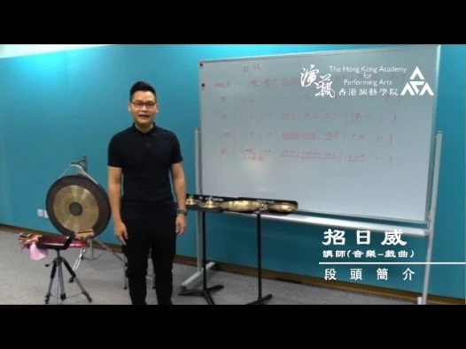 School of Chinese Opera: Introduction to Cantonese opera percussion (duantou)