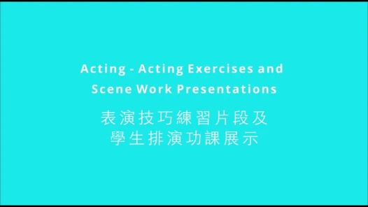 表演技巧練習及學生排演功課片段