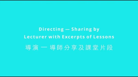 導演 — 導師分享及課堂片段