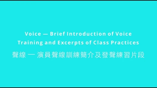 聲線 — 演員聲線訓練簡介及發聲練習片段