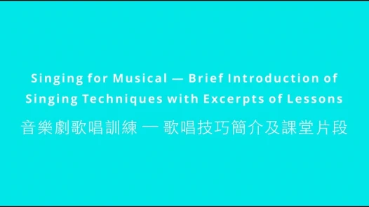 音樂劇歌唱訓練—歌唱技巧簡介及課堂片段