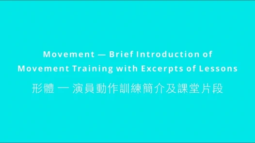 圖片 形體 — 演員動作訓練簡介及課堂片段