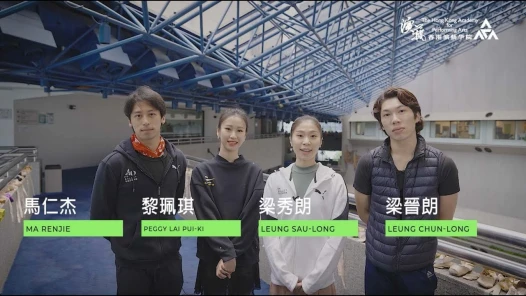 演艺学院 x 香港芭蕾舞团 —— 我们的舞蹈旅程（第二部分）