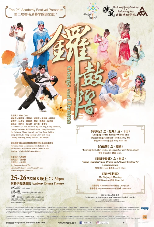 第二届香港演艺学院节呈献：《锣鼓响》