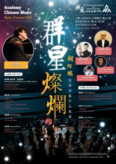 图片 演艺中乐群星灿烂音乐会 — 胡栢端指挥演艺作品专场