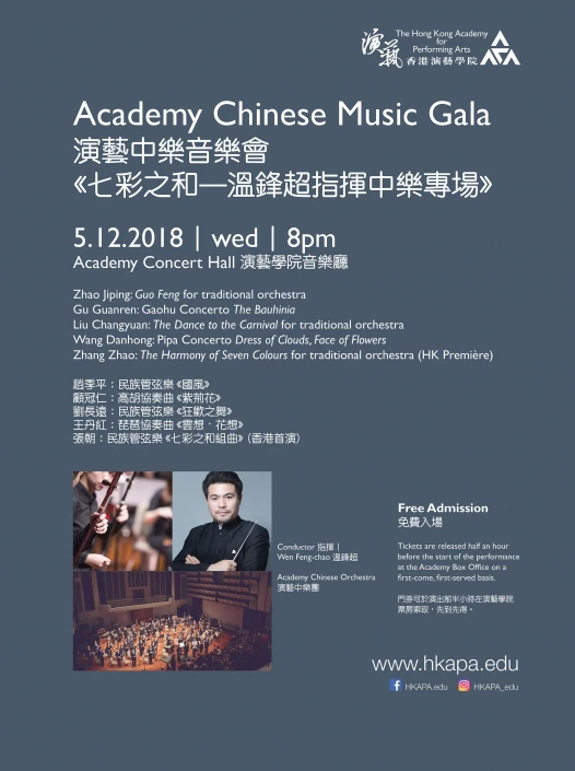 演藝中樂音樂會《七彩之和—溫鋒超指揮中樂專場》