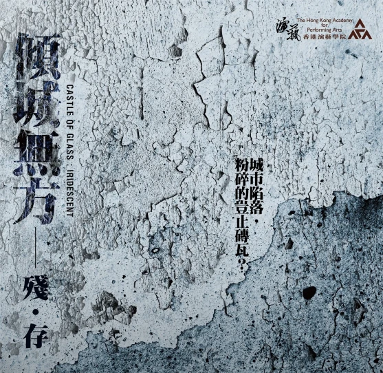 演艺戏剧:《倾城无方 —— 残.存》(取消)