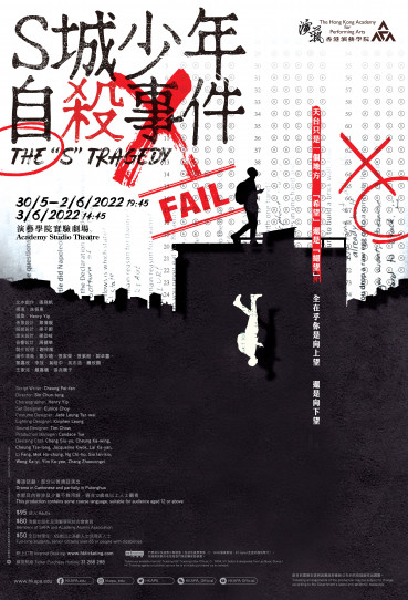演藝戲劇:《S城少年自殺事件》