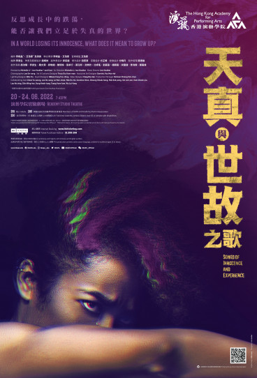 演艺戏剧:《天真与世故之歌》