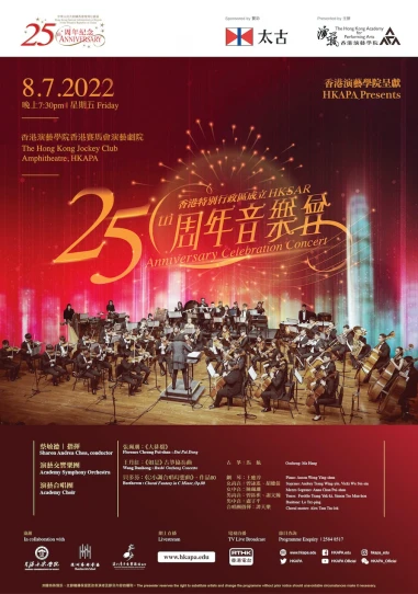 香港演艺学院呈献：香港特别行政区成立二十五周年音乐会