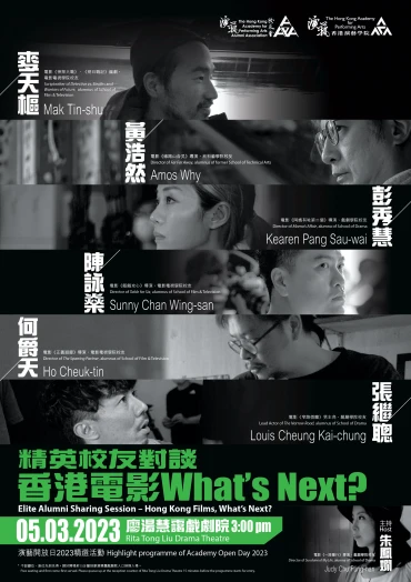 圖片 精英校友對談——香港電影，What’s Next?