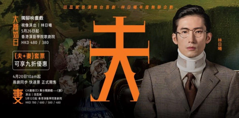 《大離婚日 - 夫》(視像演出:林日曦)