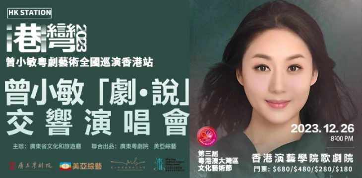 图片 港湾2023．曾小敏粤剧艺术巡演香港站 《曾小敏「剧・说」交响演唱会》