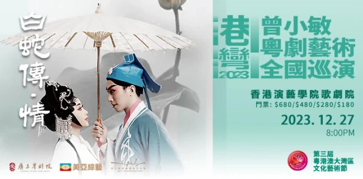 图片 港湾2023．曾小敏粤剧艺术巡演香港站 粤剧《白蛇传・情》