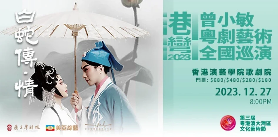 “Harbour 2023‧Zeng Xiaomin Cantonese Opera Art Tour Hong Kong Station” - Cantonese Opera “White Snake”