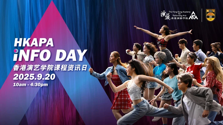 图片 香港演艺学院课程资讯日 2025