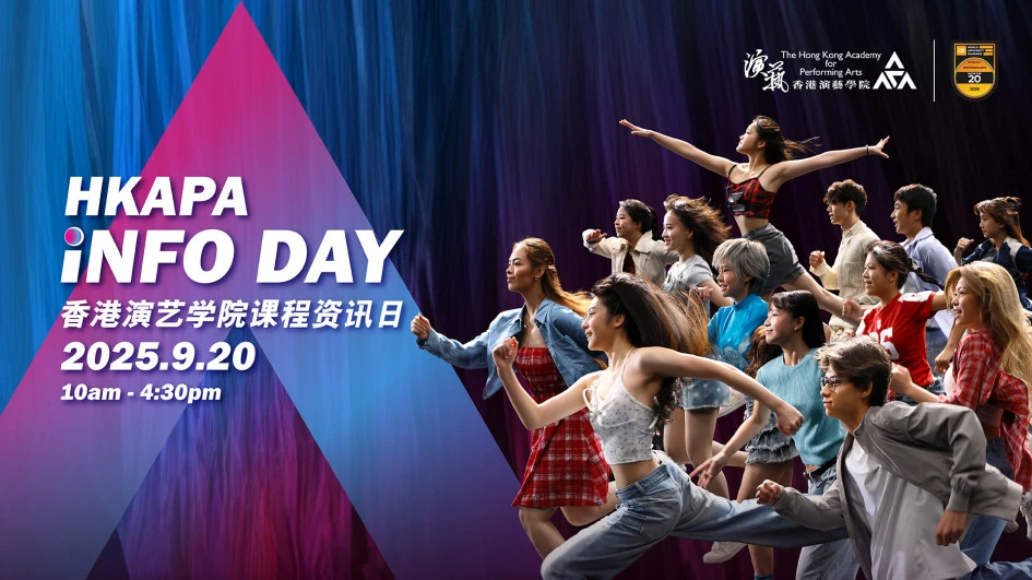 香港演艺学院课程资讯日 2025