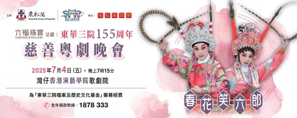 Thumbnail TWGHs 155th Anniversary TWGHs Charity Cantonese Opera (Ming Chee Sing Chinese Opera)