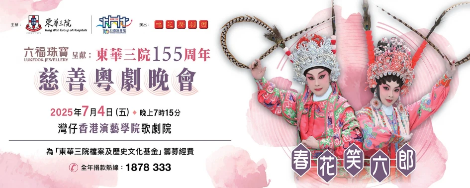 TWGHs 155th Anniversary TWGHs Charity Cantonese Opera (Ming Chee Sing Chinese Opera)