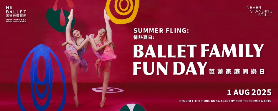 情热夏日: 芭蕾家庭同乐日