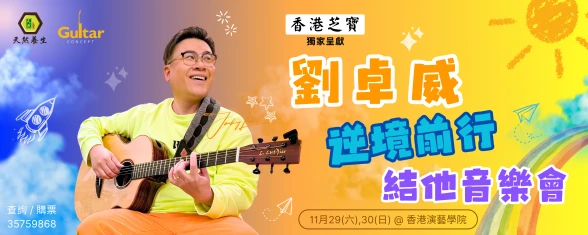 圖片 香港芝寶冠名贊助:《劉卓威逆境前行結他音樂會》
