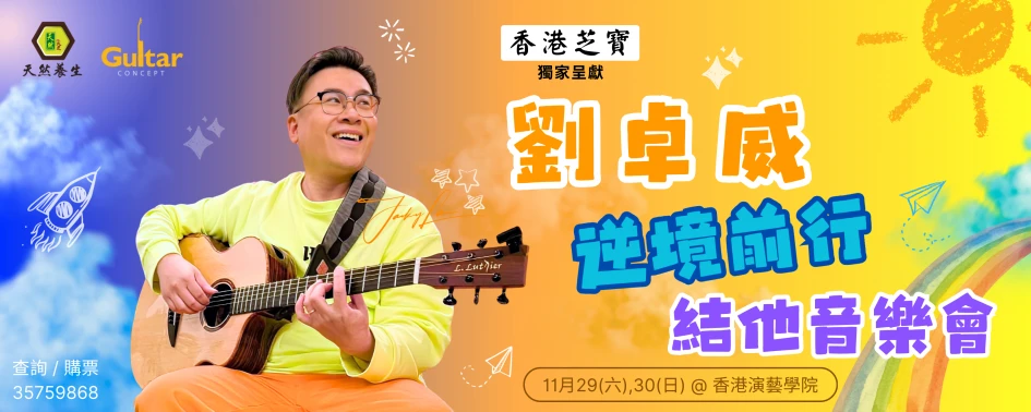 香港芝寶冠名贊助:《劉卓威逆境前行結他音樂會》