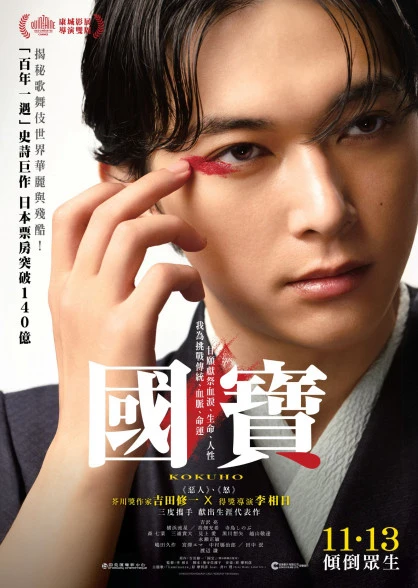 圖片 電影《國寶》演藝校友會慈善優先場