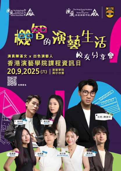 圖片 「機智的演藝生活」校友分享會