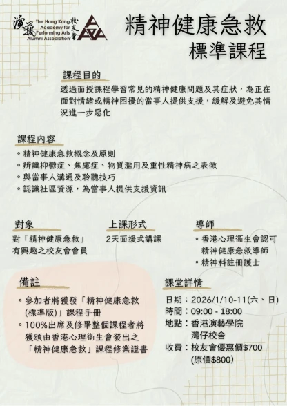 圖片 精神健康急救標準課程