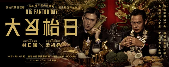 图片 舞台剧《大反枱日》