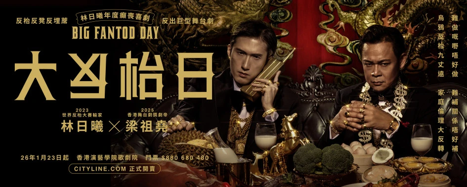 舞台劇《大反枱日》