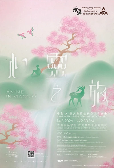 图片 《心灵之旅》 粤剧 X 意大利爵士乐交流音乐会