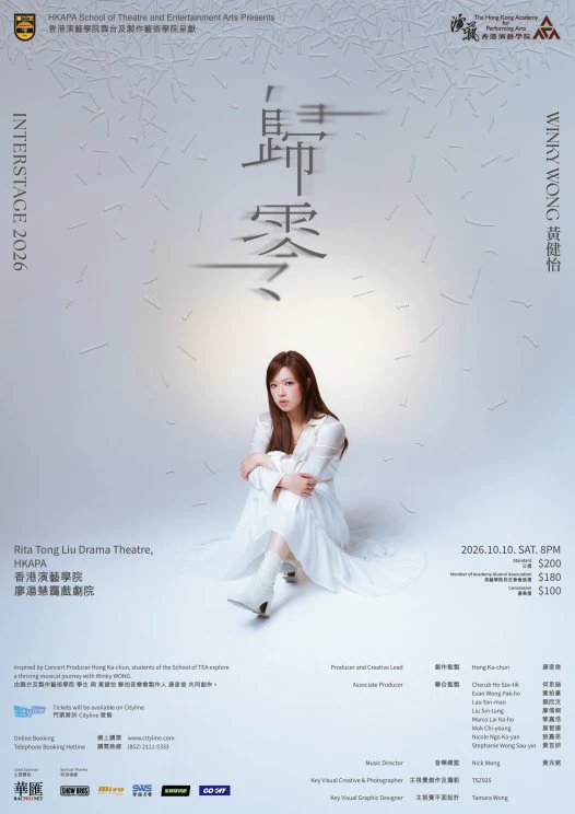 演藝制作：Interstage 2026：歸零