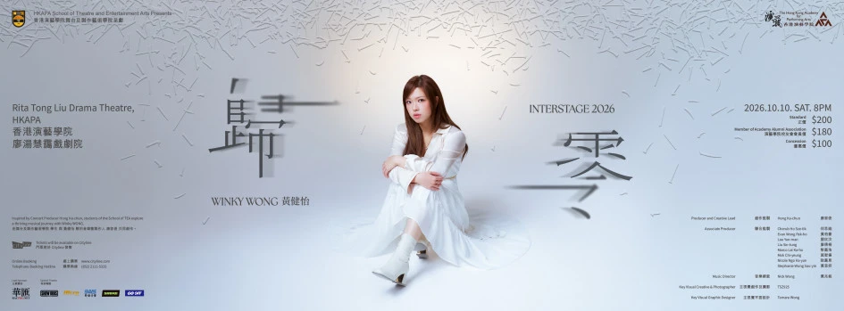 演藝制作：Interstage 2026：歸零