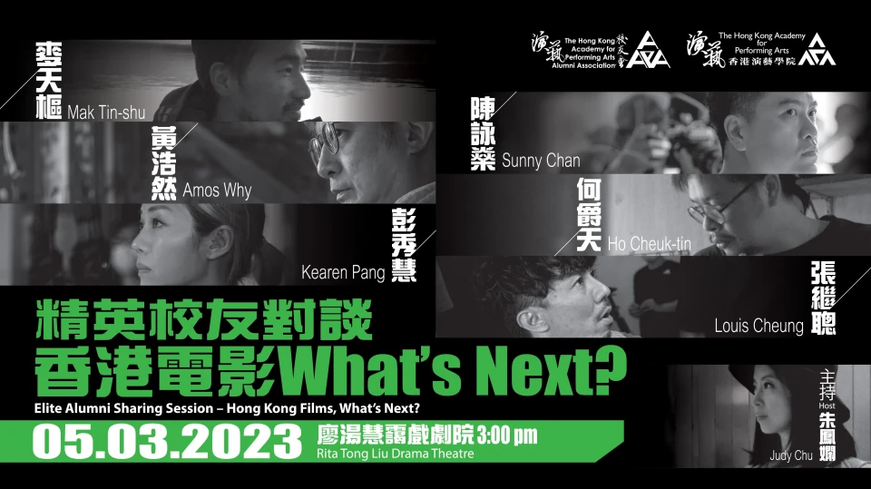 精英校友对谈——香港电影，What’s Next?
