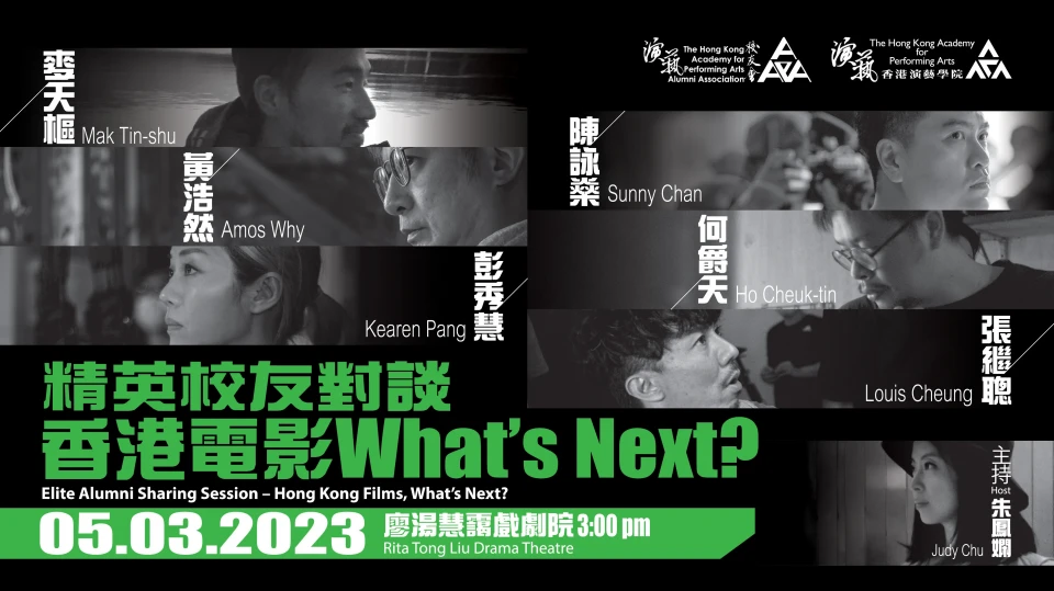 精英校友對談——香港電影，What’s Next?