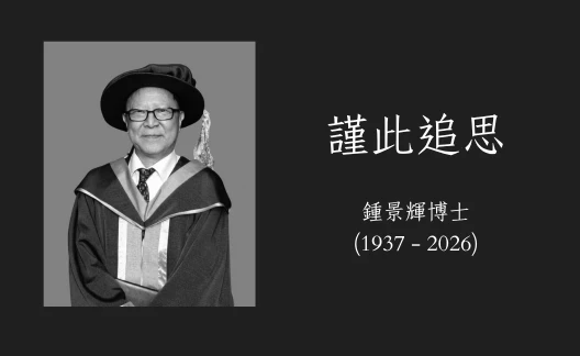圖片 懷緬鍾景輝博士