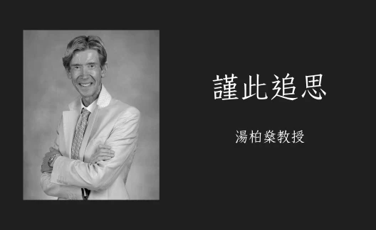 圖片 懷緬湯柏燊教授