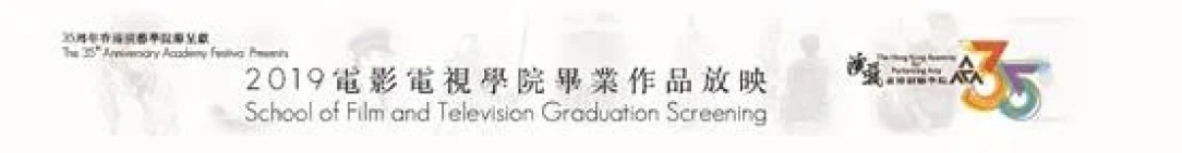 畢業作品放映 2019 (最新日期時間地點）