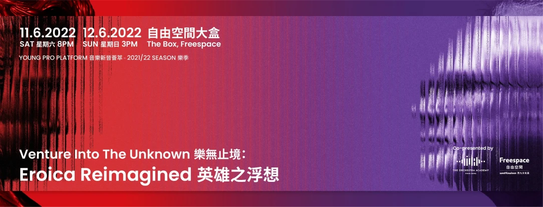 管弦樂精英訓練計劃推出「音樂新晉薈萃」2021/22樂季