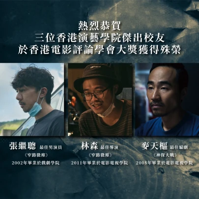 圖片 熱烈恭賀 三位香港演藝學院傑出校友於香港電影評論學會大獎獲得殊榮