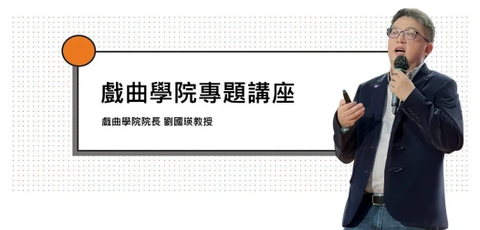 演藝對談 - 劉國瑛教授：培育21世紀戲曲表演藝術家