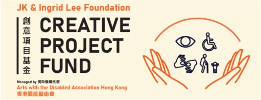 2020/21 JK & Ingrid Lee Foundation 創意項目基金：第一輪藝術共融項目